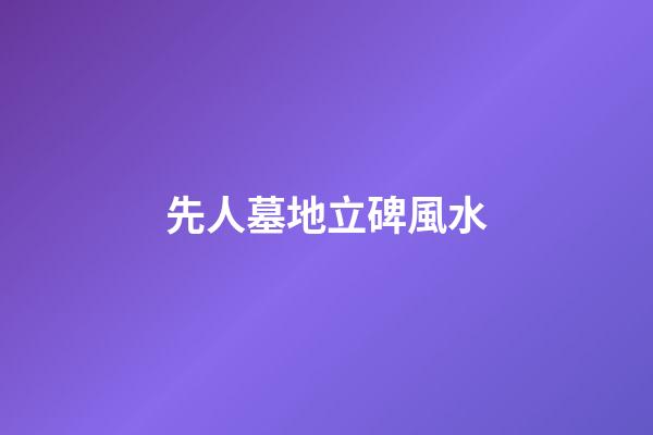先人墓地立碑風水