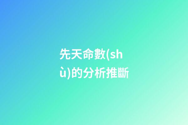 先天命數(shù)的分析推斷