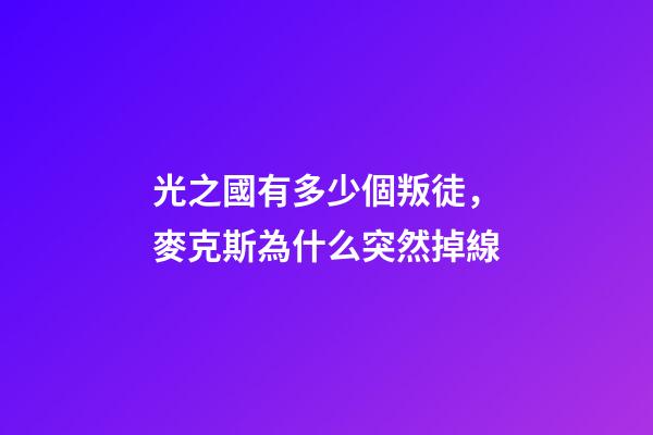 光之國有多少個叛徒，麥克斯為什么突然掉線-第1張-觀點-玄機派