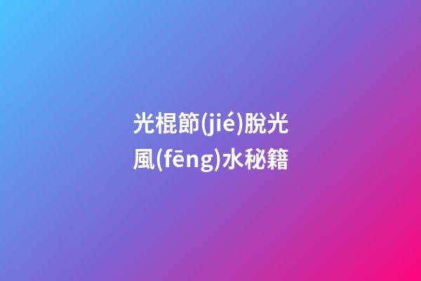 光棍節(jié)脫光風(fēng)水秘籍