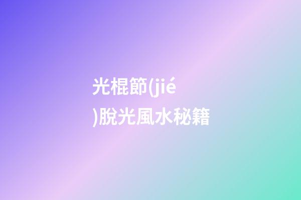 光棍節(jié)脫光風水秘籍