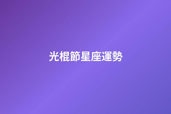 光棍節星座運勢-第1張-星座運勢-玄機派