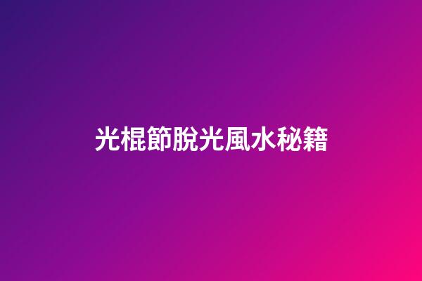 光棍節脫光風水秘籍