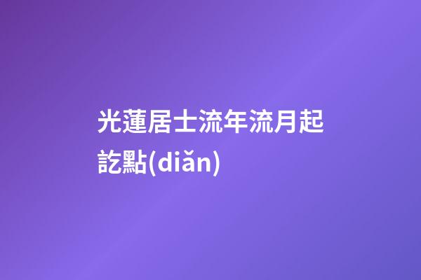 光蓮居士流年流月起訖點(diǎn)