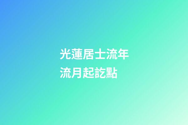 光蓮居士流年流月起訖點