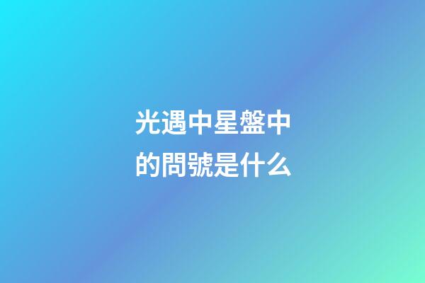 光遇中星盤中的問號是什么
