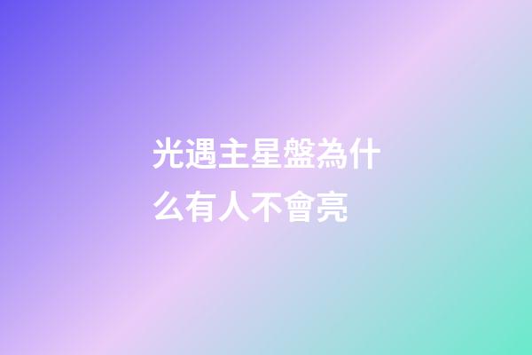 光遇主星盤為什么有人不會亮-第1張-星座運勢-玄機派