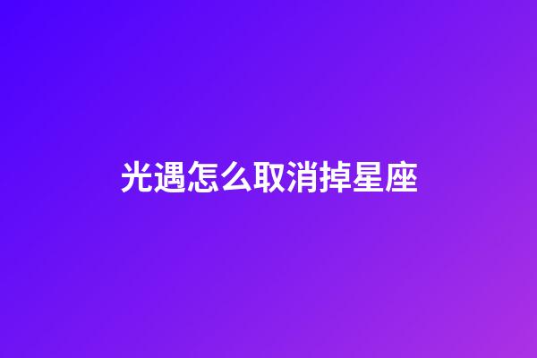 光遇怎么取消掉星座-第1張-星座運勢-玄機派