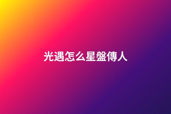 光遇怎么星盤傳人-第1張-星座運勢-玄機派