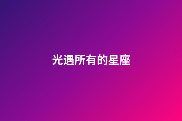 光遇所有的星座-第1張-星座運勢-玄機派
