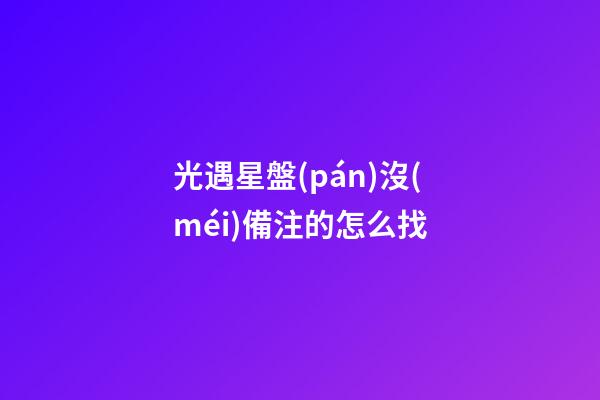 光遇星盤(pán)沒(méi)備注的怎么找-第1張-星座運(yùn)勢(shì)-玄機(jī)派