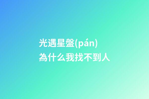 光遇星盤(pán)為什么我找不到人-第1張-星座運(yùn)勢(shì)-玄機(jī)派