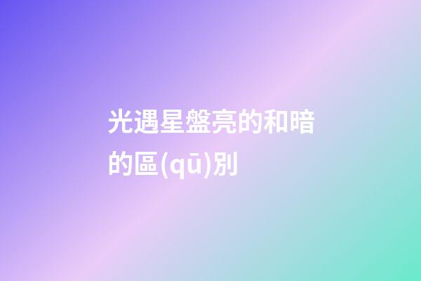 光遇星盤亮的和暗的區(qū)別-第1張-星座運勢-玄機派
