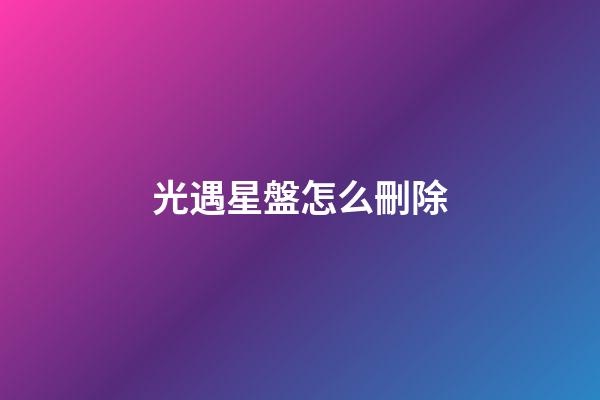 光遇星盤怎么刪除-第1張-星座運勢-玄機派