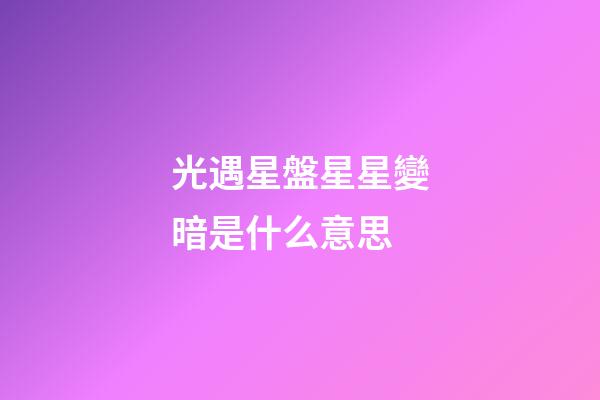 光遇星盤星星變暗是什么意思-第1張-星座運勢-玄機派