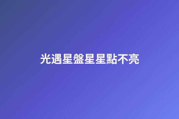 光遇星盤星星點不亮-第1張-星座運勢-玄機派