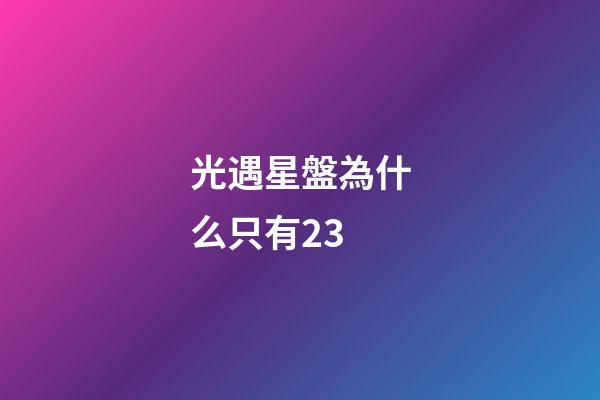 光遇星盤為什么只有23-第1張-星座運勢-玄機派