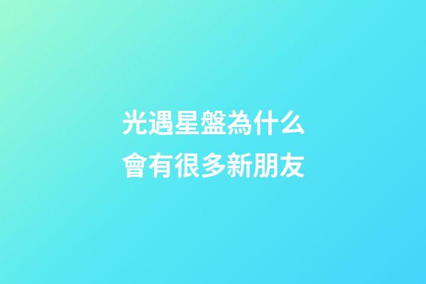 光遇星盤為什么會有很多新朋友-第1張-星座運勢-玄機派