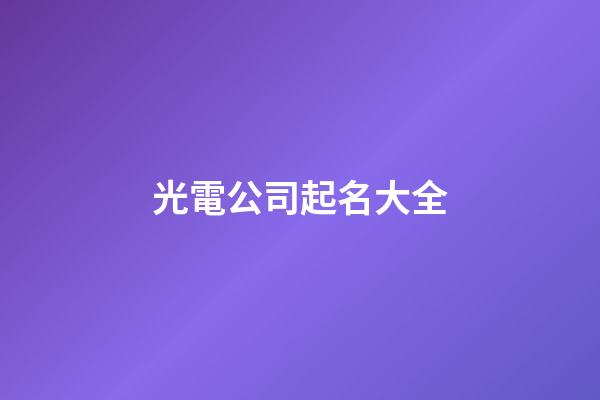 光電公司起名大全