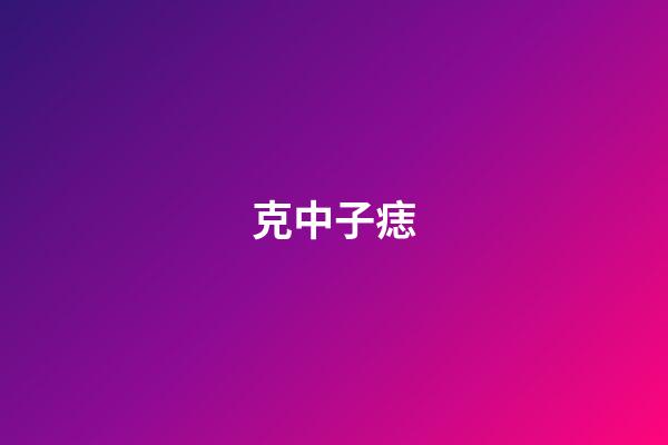 克中子痣