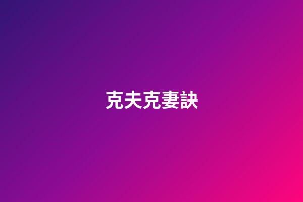 克夫克妻訣