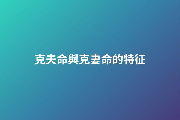 克夫命與克妻命的特征