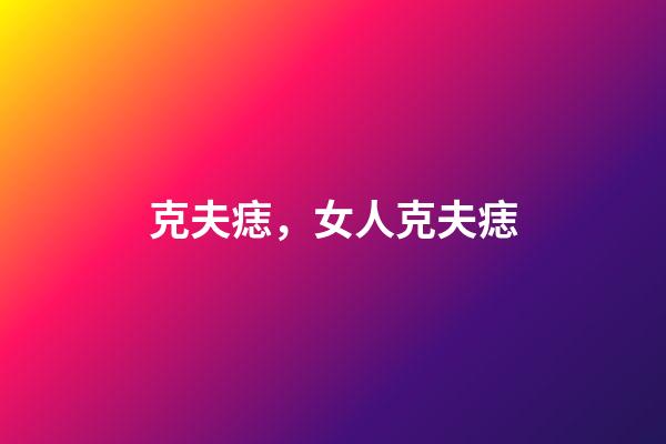克夫痣，女人克夫痣