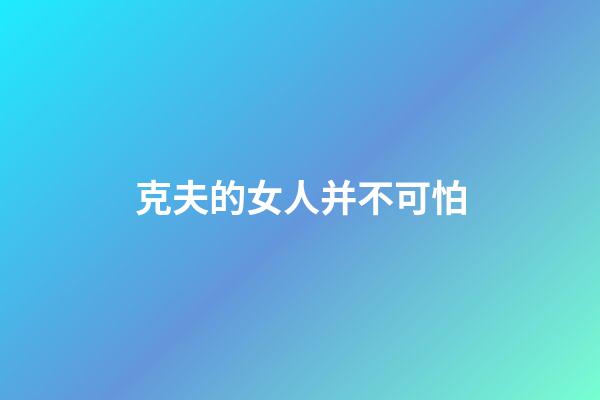克夫的女人并不可怕
