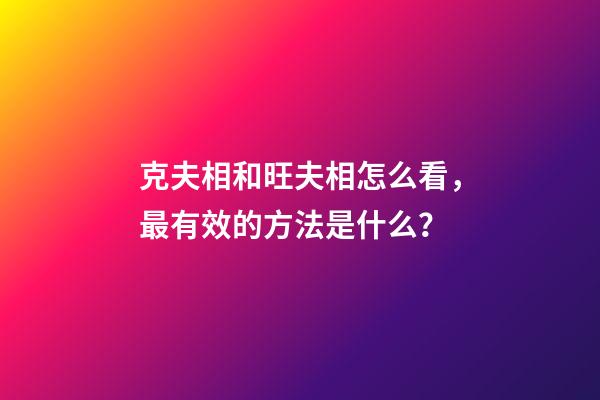 克夫相和旺夫相怎么看，最有效的方法是什么？