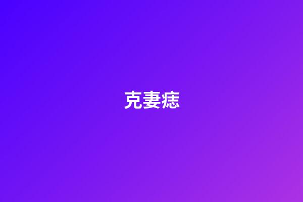 克妻痣