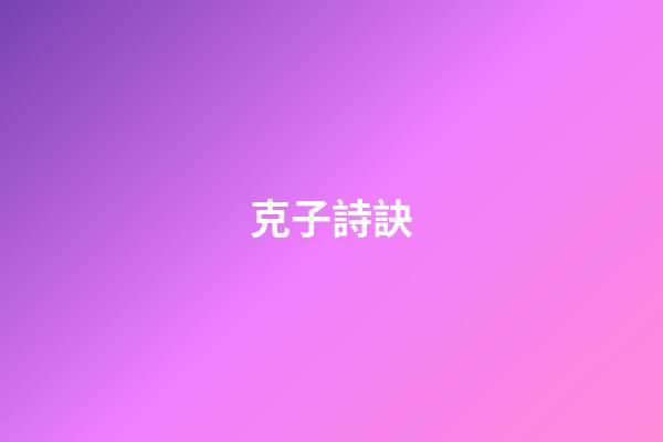 克子詩訣
