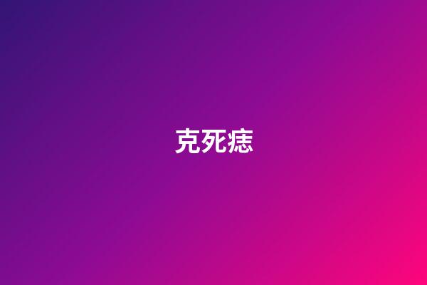 克死痣