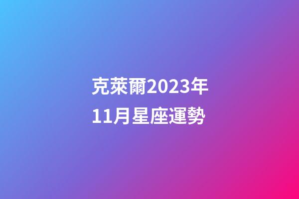 克萊爾2023年11月星座運勢