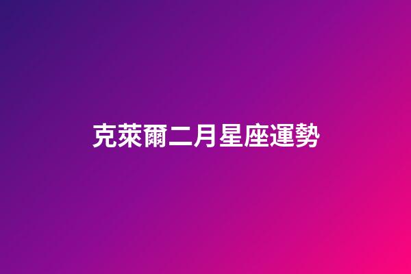 克萊爾二月星座運勢-第1張-星座運勢-玄機派