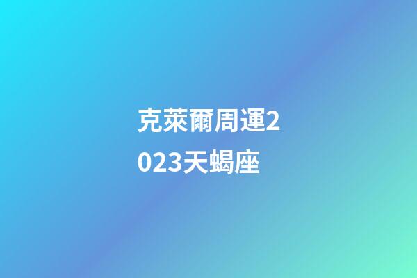 克萊爾周運2023天蝎座-第1張-星座運勢-玄機派