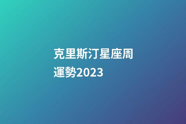 克里斯汀星座周運勢2023-第1張-星座運勢-玄機派