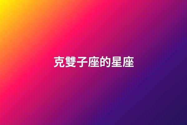 克雙子座的星座-第1張-星座運勢-玄機派