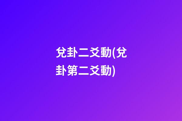 兌卦二爻動(兌卦第二爻動)