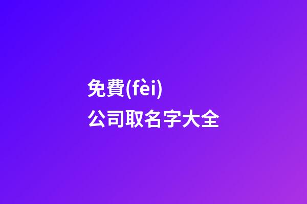 免費(fèi)公司取名字大全