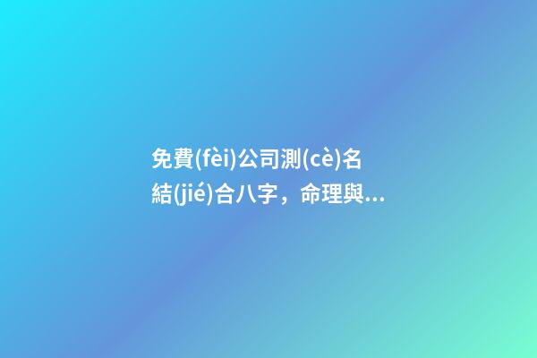 免費(fèi)公司測(cè)名結(jié)合八字，命理與公司具體的關(guān)聯(lián)-第1張-公司起名-玄機(jī)派