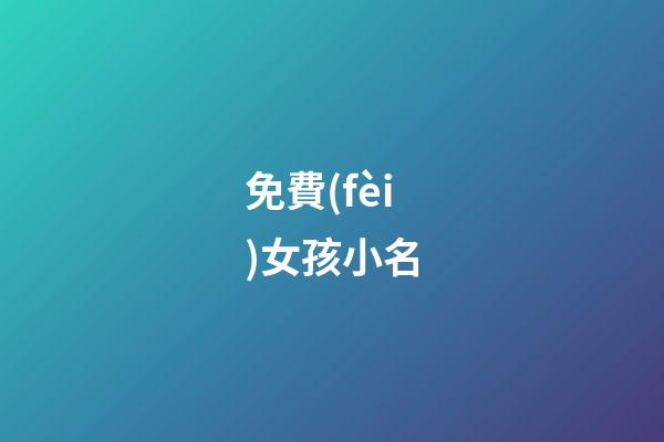 免費(fèi)女孩小名(2023最新女孩小名)-第1張-女孩起名-玄機(jī)派