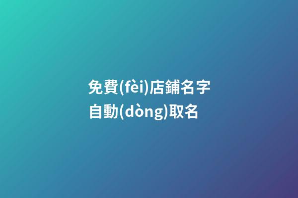 免費(fèi)店鋪名字自動(dòng)取名-第1張-店鋪起名-玄機(jī)派