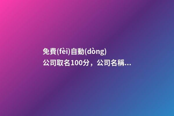 免費(fèi)自動(dòng)公司取名100分，公司名稱的精選特色！-第1張-公司起名-玄機(jī)派