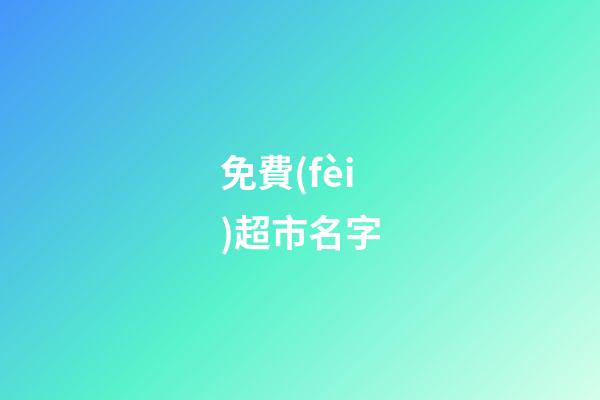免費(fèi)超市名字-第1張-店鋪起名-玄機(jī)派