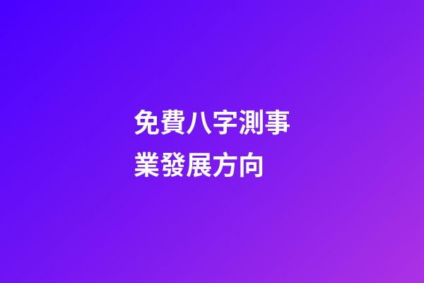 免費八字測事業發展方向