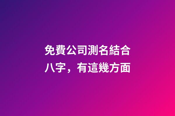 免費公司測名結合八字，有這幾方面-第1張-公司起名-玄機派