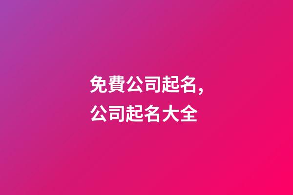 免費公司起名,公司起名大全-第1張-公司起名-玄機派
