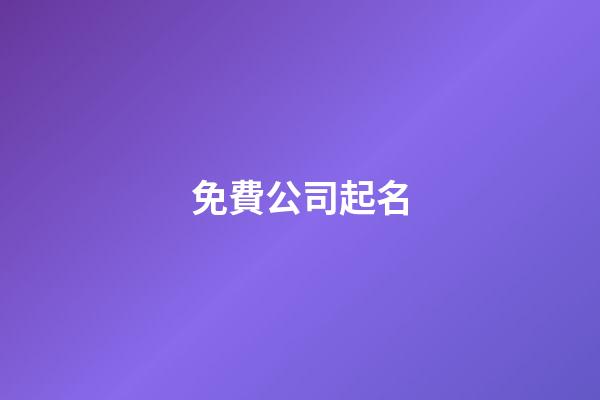 免費公司起名-第1張-公司起名-玄機派