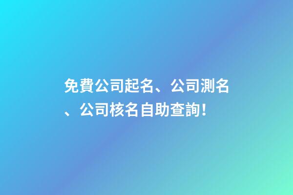 免費公司起名、公司測名、公司核名自助查詢！-第1張-公司起名-玄機派