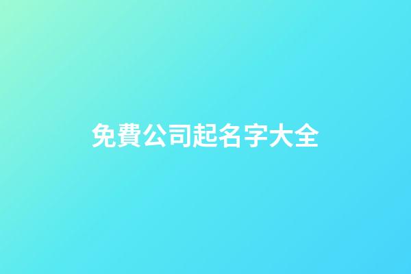 免費公司起名字大全-第1張-公司起名-玄機派